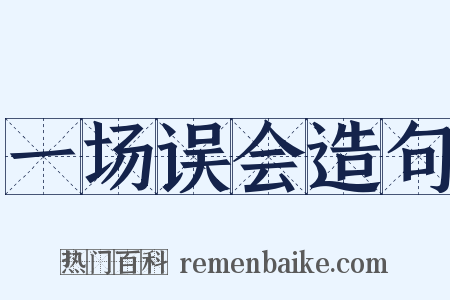 一场误会造句是什么意思的图片
